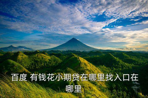 百度有錢花官方app下載,如何下載百度有錢花?...